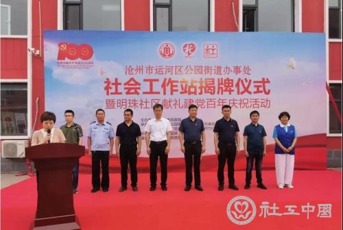 河北省沧州市首个乡镇 街道 社会工作服务站揭牌